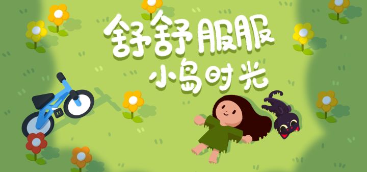 舒舒服服小岛时光 封面