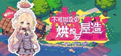 不可思议的烘焙与屋造 封面