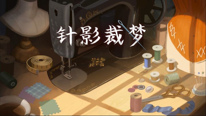 针影裁梦 封面