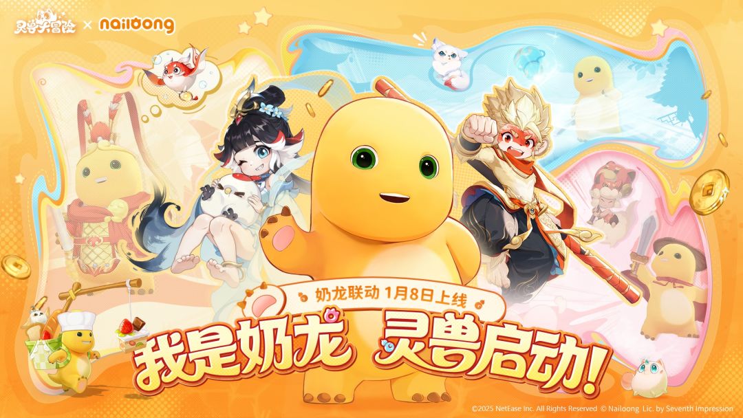 我是奶龙，灵兽启动！