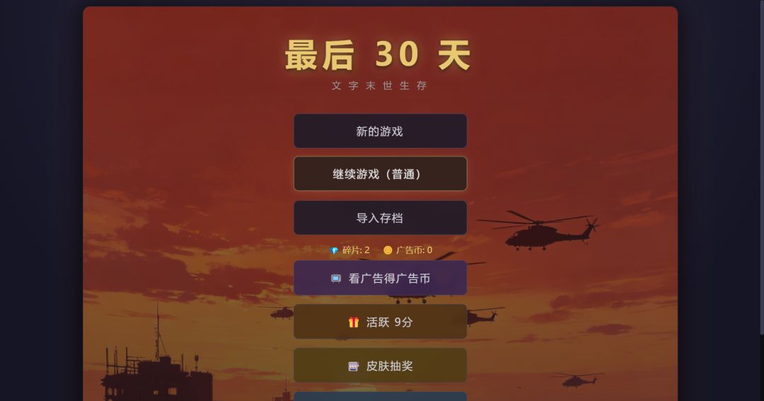 最后30天游戏截图