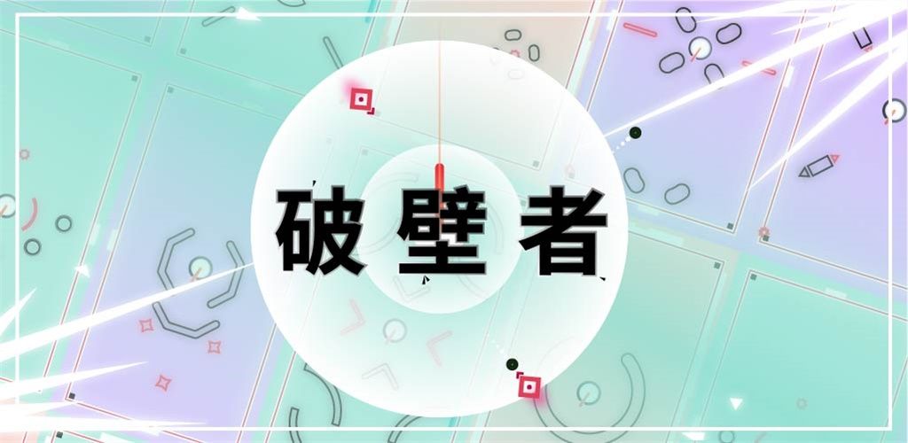 破壁者游戏截图