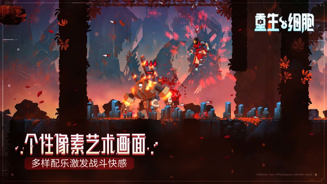 重生细胞游戏截图