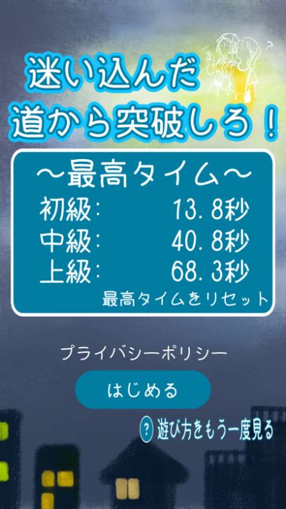 迷い込んだ道から突破しろ!游戏截图