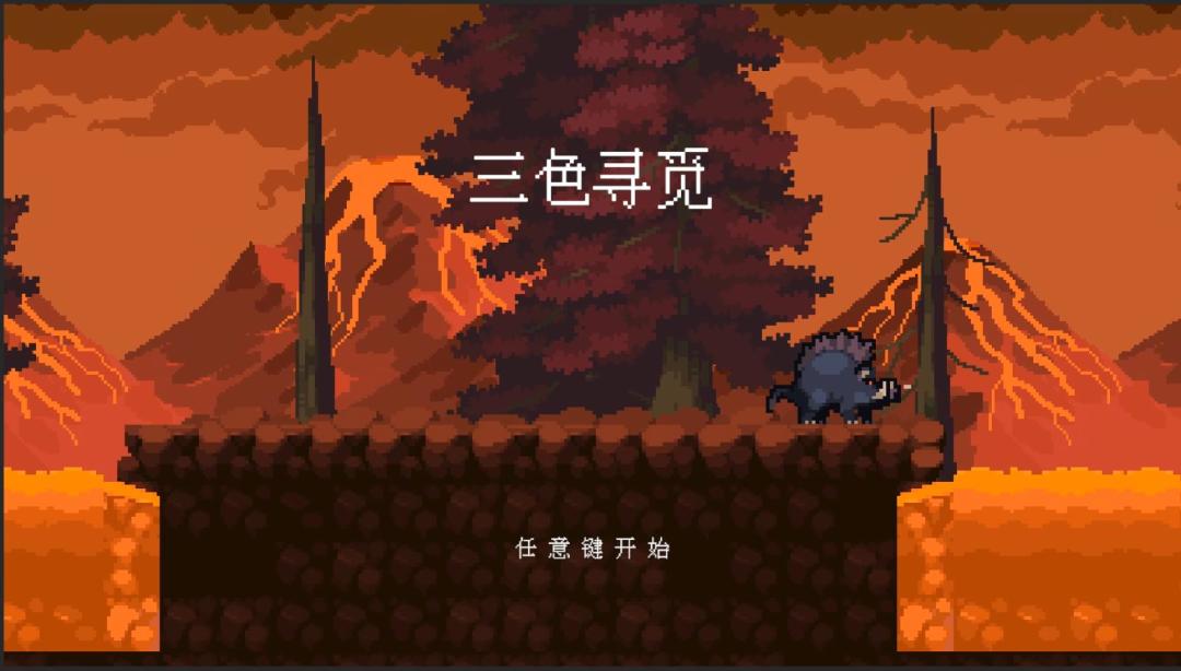 三色寻觅游戏截图