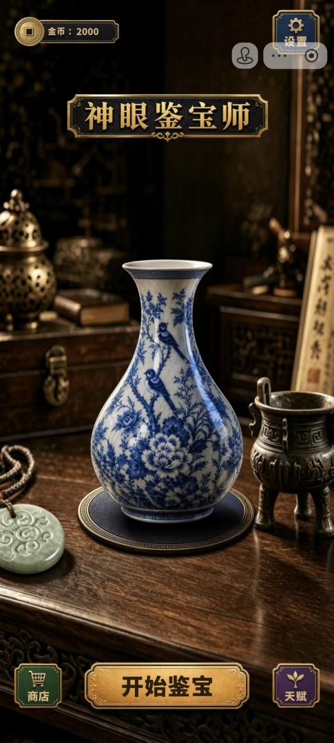 神眼鉴宝师游戏截图