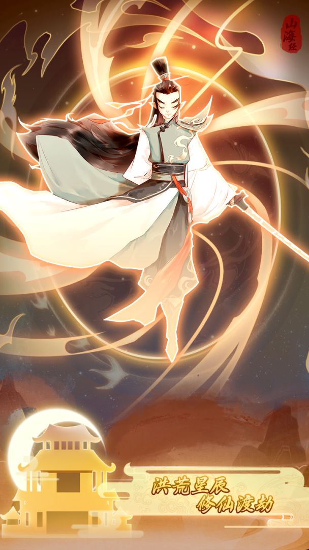 山海掌教游戏截图