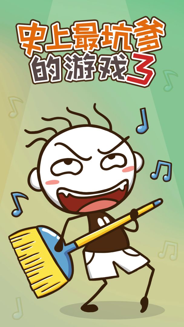 史上最坑爹的游戏3游戏截图