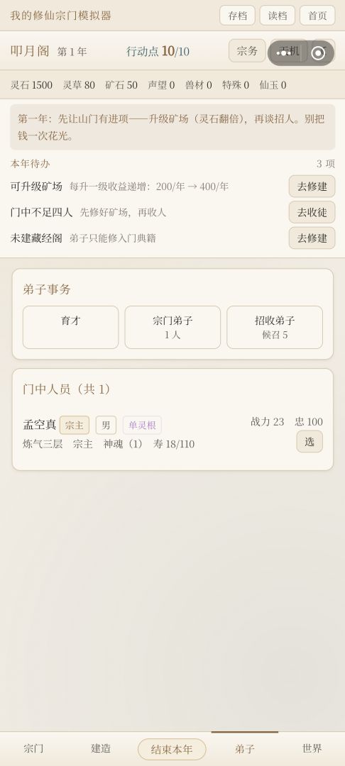 我的修仙宗门模拟器游戏截图