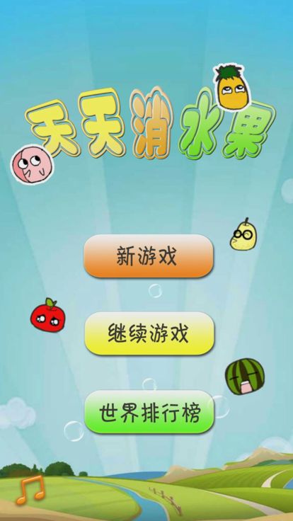 天天消除水果游戏截图
