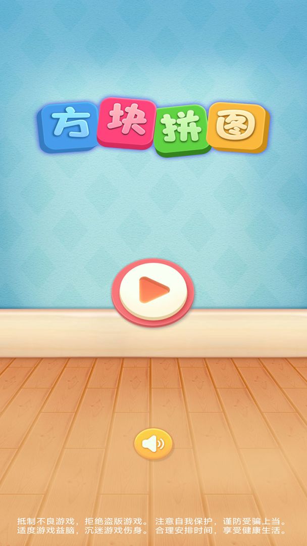 方块拼图游戏截图
