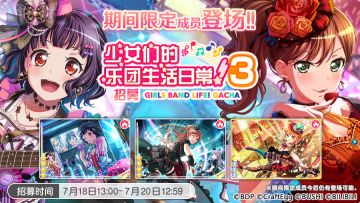 招募预告·「少女们的乐团生活日常！3 招募」