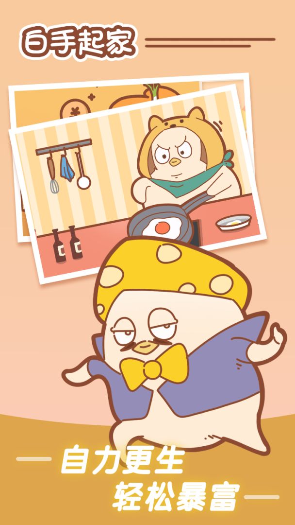 白手起家游戏截图