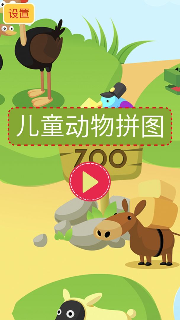 儿童动物趣味拼图游戏截图