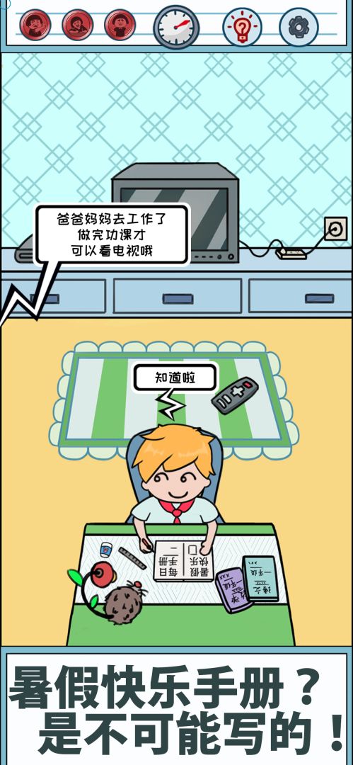 暑假是不可能写作业的!游戏截图