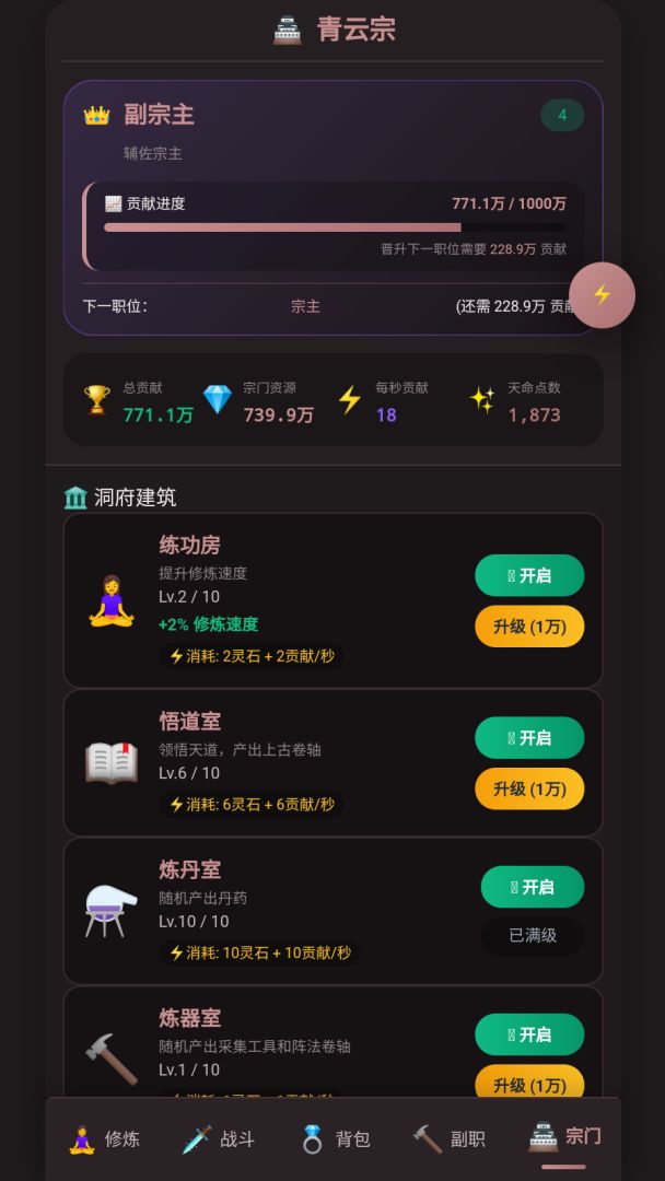 文字修仙游戏截图