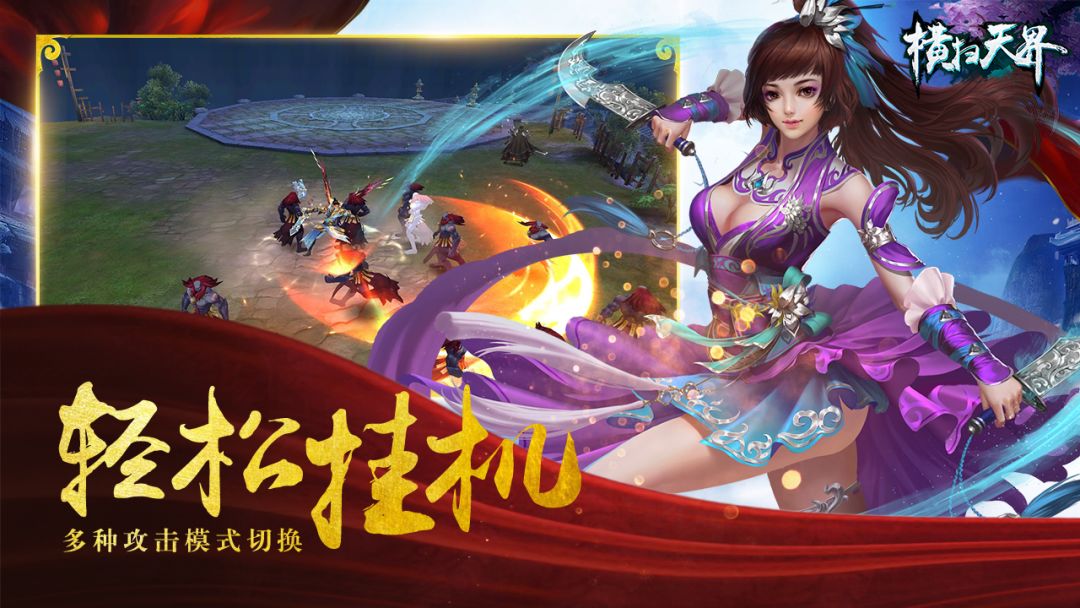 横扫天界游戏截图