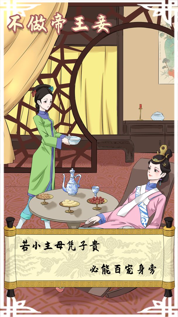不做帝王妾游戏截图