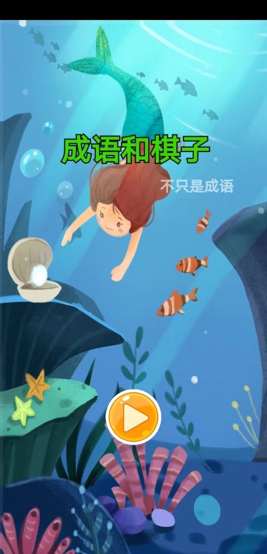 成语和棋子游戏截图