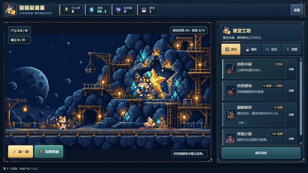 猫猫敲星星游戏截图
