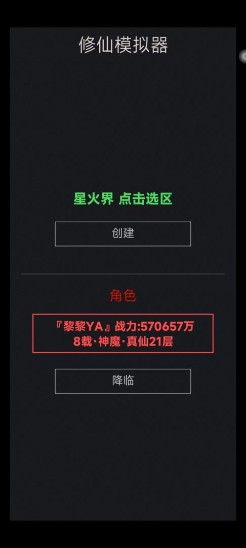 修仙模拟器：目标是练气999游戏截图