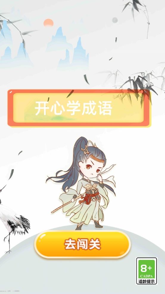 开心学成语游戏截图