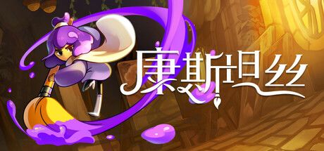 康斯坦丝
