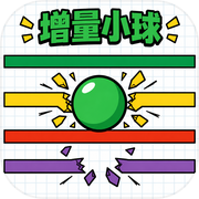 增量小球