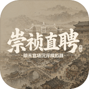 崇祯直聘：明末官场沉浮模拟器