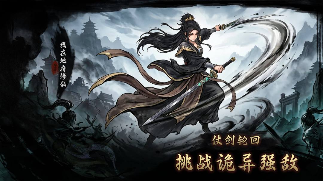 我在地府修仙游戏截图