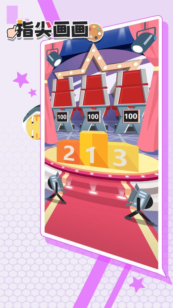 指尖画画游戏截图