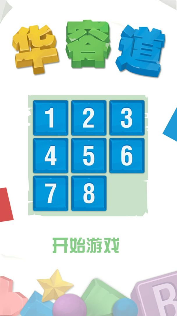 数字华容道游戏截图