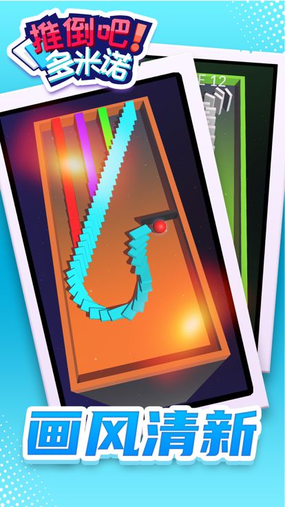 推倒吧！多米诺 - 休闲闯关益智解压小游戏游戏截图