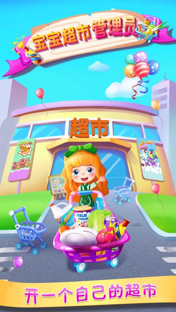 宝宝超市管理员游戏截图