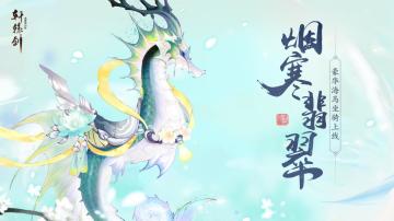 烟寒翡翠，《轩辕剑龙舞云山》豪华海马坐骑上线！