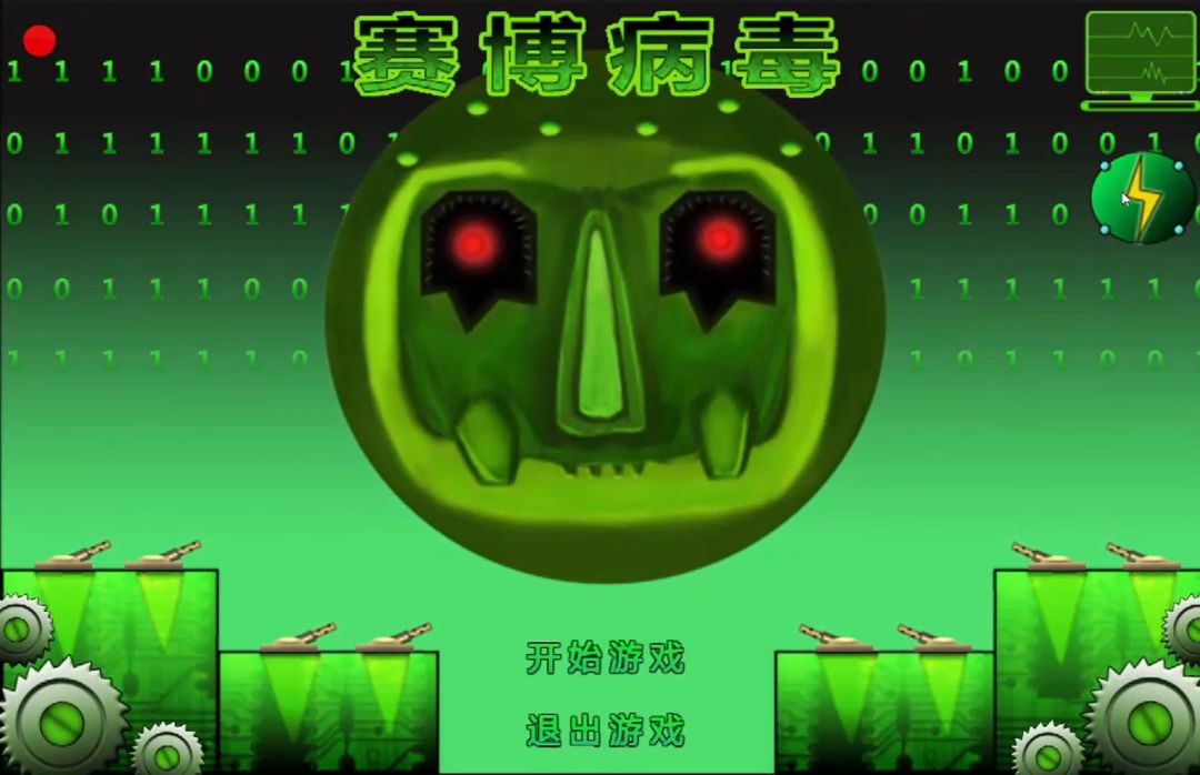 赛博病毒游戏截图