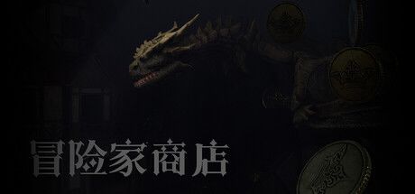 冒险家商店