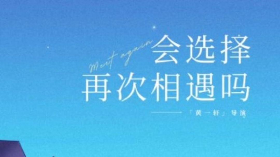 会选择再次相遇吗游戏截图
