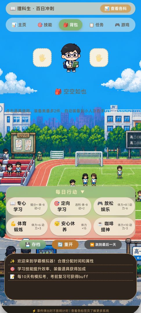 学霸模拟器游戏截图