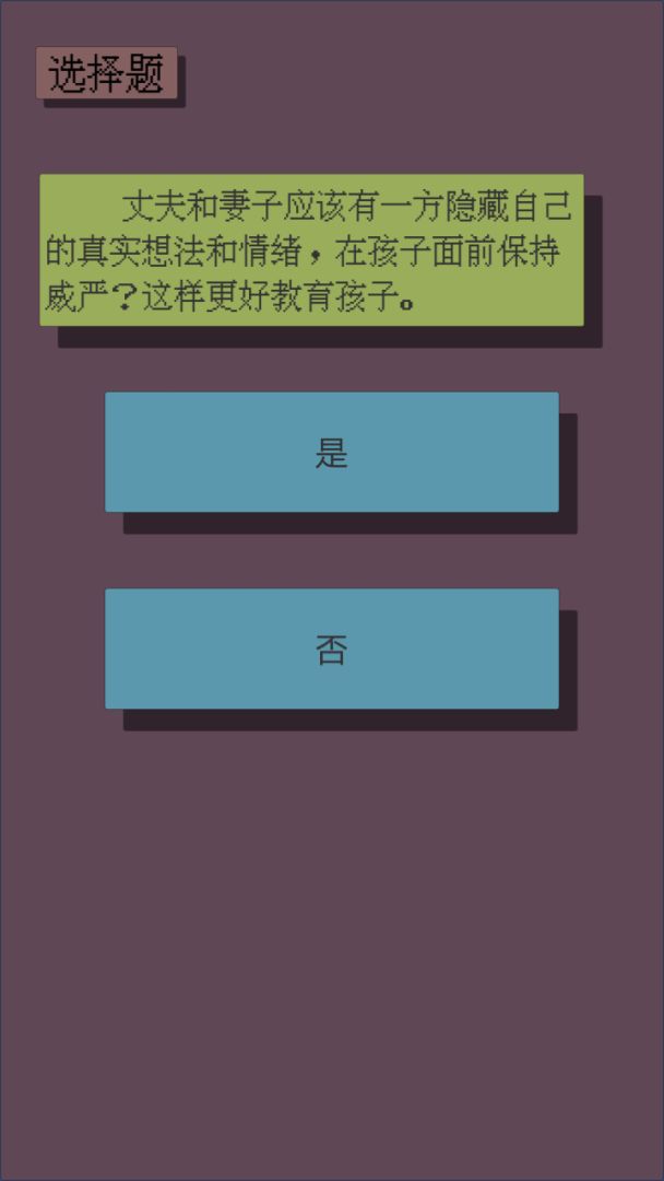 父母资格审查考试游戏截图
