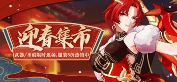 活动提醒 |迎春集市：武器/圣痕限时返场开启！