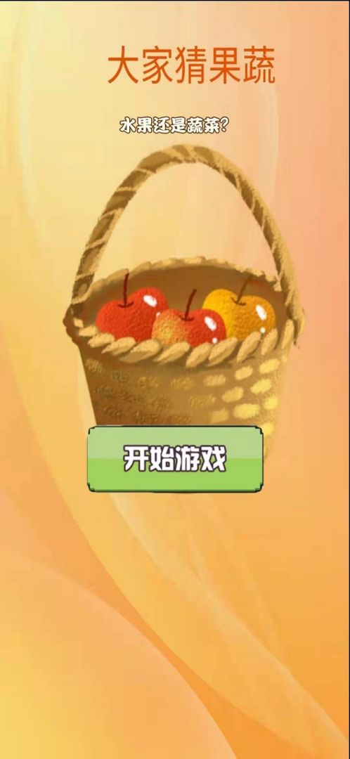 大家猜果蔬游戏截图