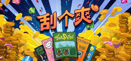 刮个爽 封面