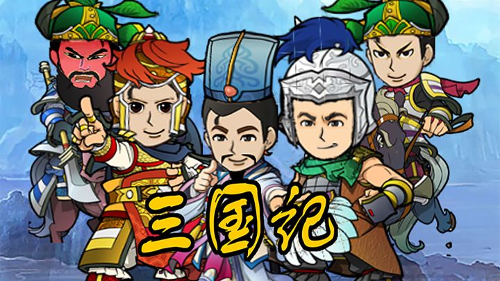 三国记II 封面