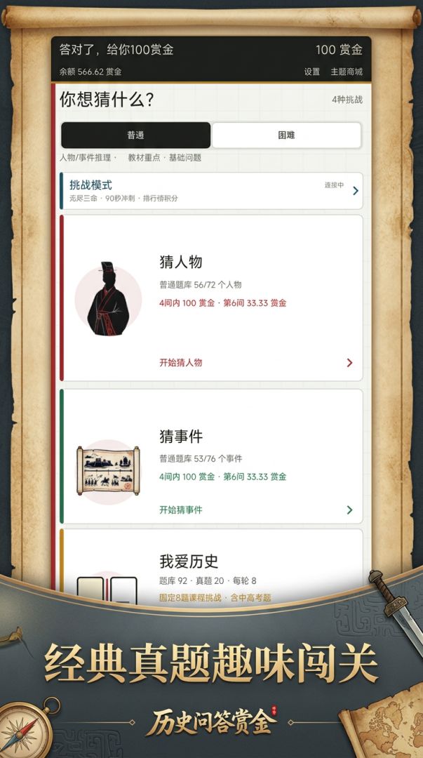 历史猜谜赏金游戏截图