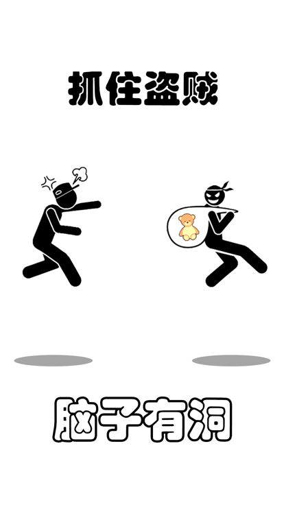 脑子有洞游戏截图