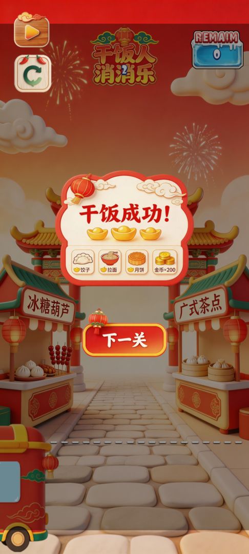 干饭人消消乐游戏截图