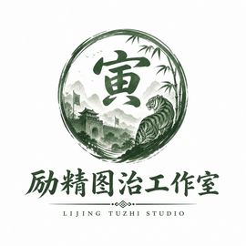 励精图治工作室