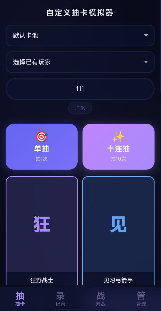 自定义抽卡模拟器游戏截图