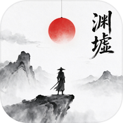 渊墟